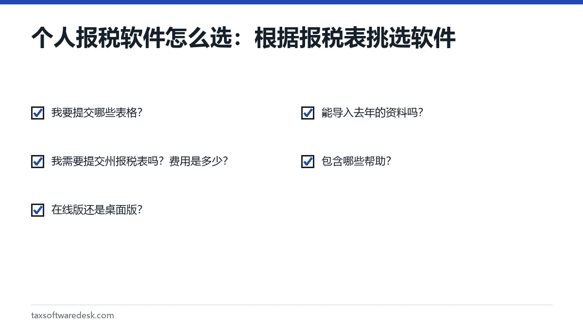 个人报税软件怎么选:根据报税表挑选软件