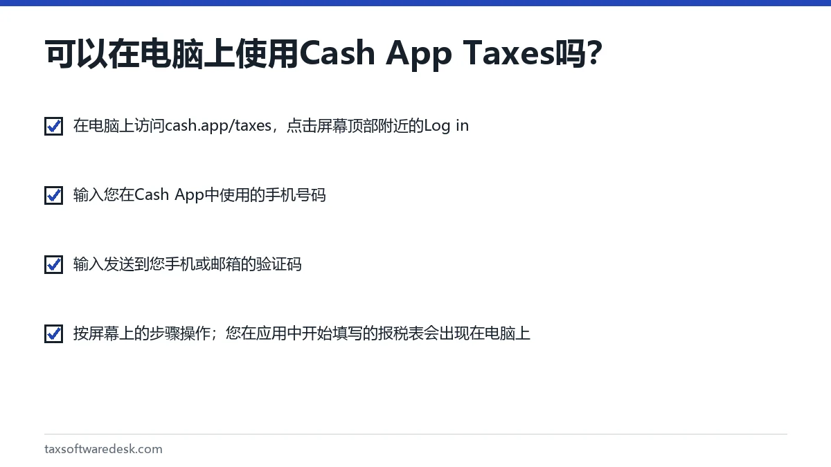 可以在电脑上使用 Cash App Taxes 吗?
