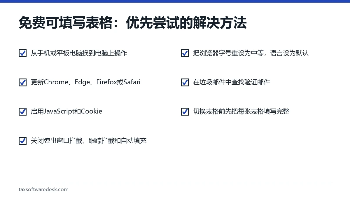 免费可填写表格：优先尝试的解决方法
