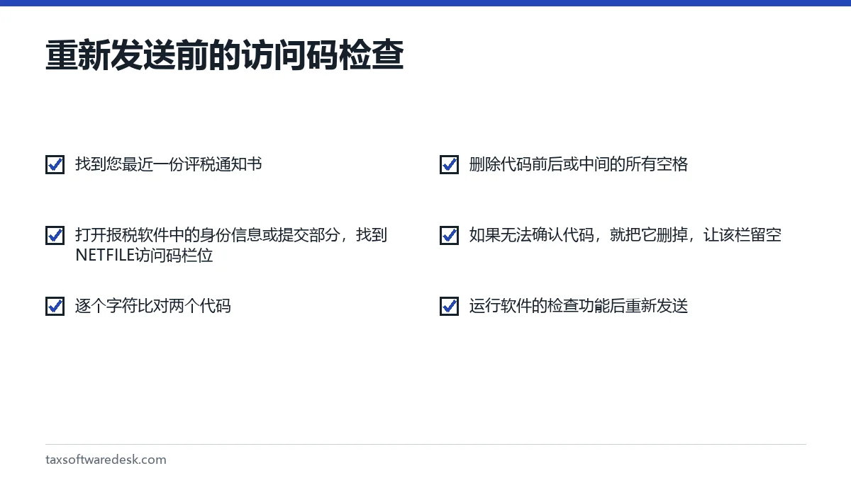 重新发送前的访问码检查