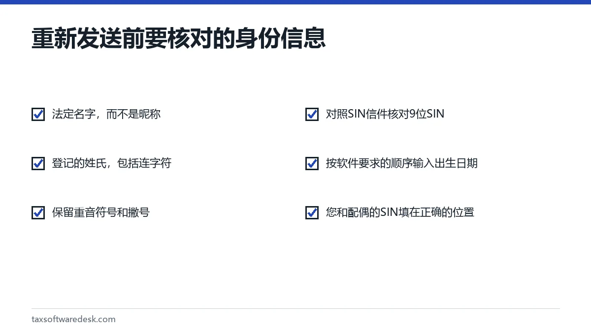 重新发送前要核对的身份信息