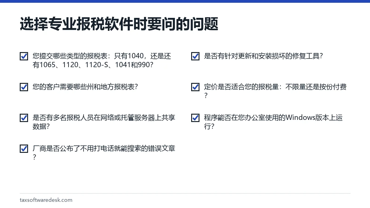 选择专业报税软件时要问的问题