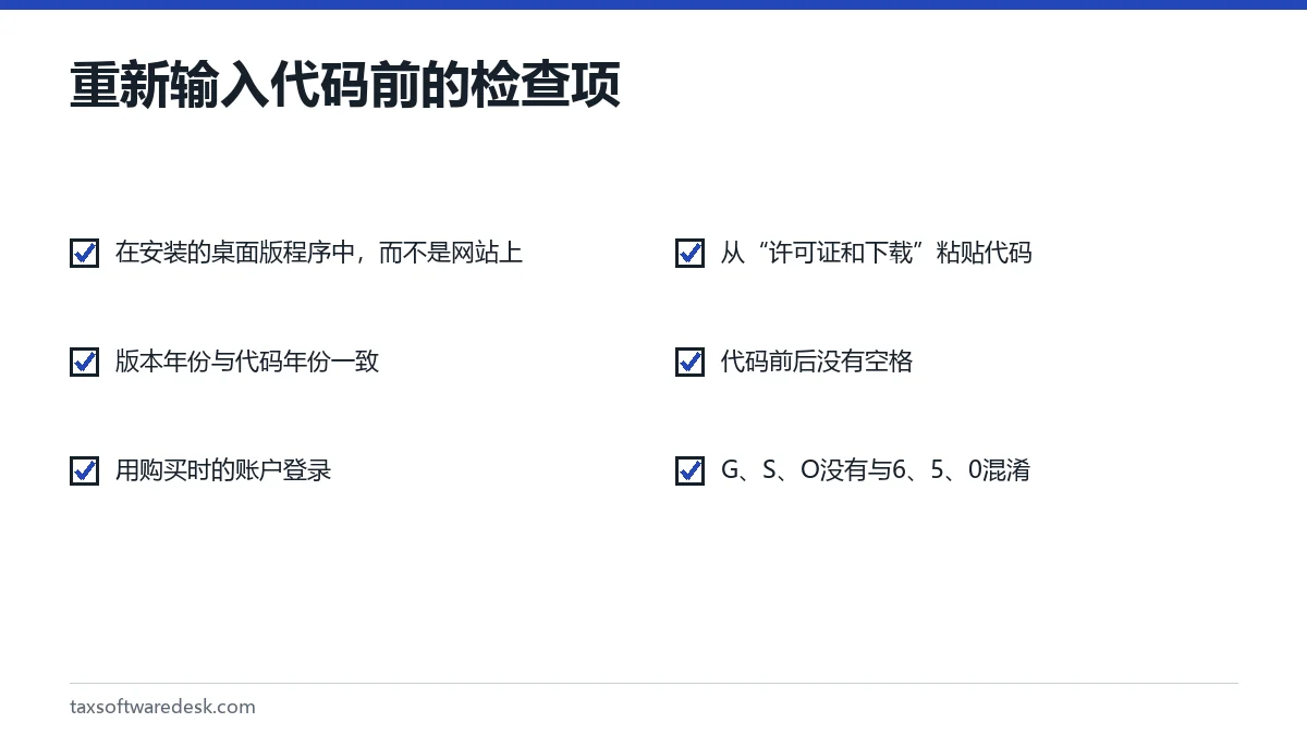 重新输入代码前的检查项