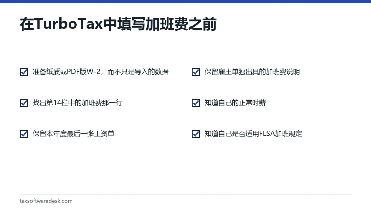 在 TurboTax 中填写加班费之前