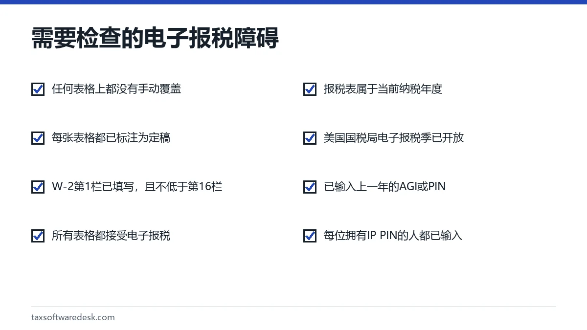 需要检查的电子报税障碍